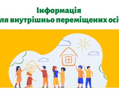 Інформація для ВПО